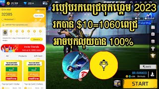 របៀបរកពេជ្របុកហ្គេម2023 រកបានច្រើន 10$ $20 បានងាយៗ