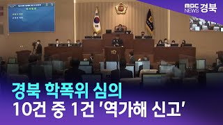 경북 학폭위 심의 10건 중 1건 '역가해 신고' / 안동MBC