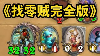 壹套牌帶了27張0費？再也不擔心夾斷了！  找零賊完全版【saiwei 騷套路】