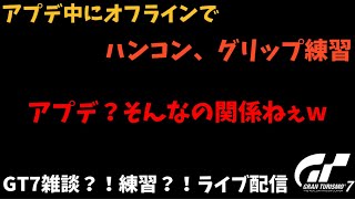 GT7ライブ配信！サーバーメンテ？！そんなの関係ねぇ♪