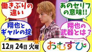 【おむすび】みんなの感想は？12月24日火曜【朝ドラ反応集】第62話 橋本環奈 麻生久美子 仲里依紗 佐野勇人 萩原利久