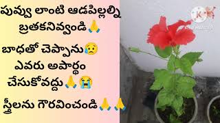 స్త్రీలను గౌరవించడం మన సంప్రదాయం అని చెప్పటం కాదు పాటించండి 😥 స్వేచ్ఛగా బ్రతకనివ్వండి 🙏😭