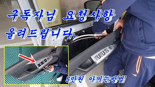 승용차 메인윈도우 스위치 셀프교환하는방법 이영상하나로 해결