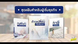 รีวิว ชุดแฟ้มสำหรับผู้เริ่มต้นทำธุรกิจ