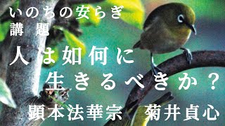 【貞心の法話】人は如何に生きるのか？（石田梅岩）法華経の精神がここにあります。