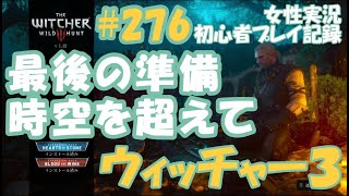 ウィッチャー3　#276【最後の準備】【時空を超えて】アヴァラックパート　女性実況  初心者プレイ記録 【The Witcher 3 Wild Hunt】