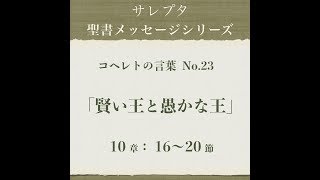 コヘレトの言葉 No.23「賢い王と愚かな王」