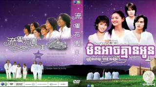 មិនអាចគ្មានអូន_ចាន់ សម័យ / Min arch kmean oun_Chan Samay