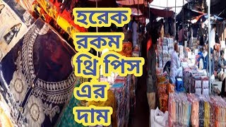 দেশের সর্ববৃহৎ শাহজাদপুর কাপড়ের হাট থেকে পাইকারি এবং খুচরা মূল্যে থ্রি পিস এর দাম জানুন।