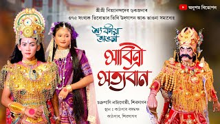 অংকীয়া ভাওনা-সাবিত্ৰী সত্যবান | Sabitri Saytaban bhaona | Ankiya Vawna