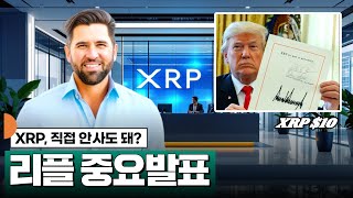 XRP 직접 안사도 돼? 리플 중요 발표 #XRP