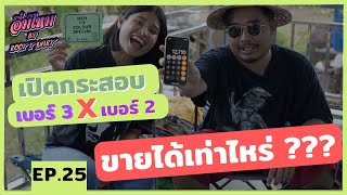 อิ่มไหม EP.25 เทียบหัวผ้า รายตัว กระสอบเบอร์ 2 vs เบอร์ 3 ใครจะอิ่มกว่ากัน