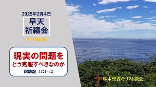 2025/2/4 早天祈祷会 「現実の問題をどう克服すべきなのか」民数記  32:1-42 金宣旼 牧師 厚木聖書キリスト教会