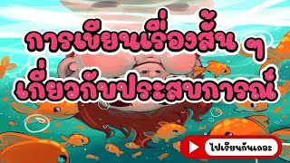 ประถมศึกษาปีที่ 2 เรื่อง การเขียนเรื่องสั้นเกี่ยวกับประสบการณ์