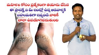 మహిళల కోసం మేము ప్రత్యేకంగా తయారు చేసిన ఈ ప్రొడక్ట్స్ ని మీ ఇంట్లో ఉన్న ఆడవాళ్ళకి బహుమతిగా ఇవ్వండి వ