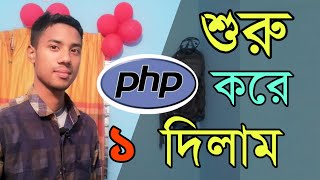 Basic PHP Syntax | php bangla tutorial md azizul | Part 1