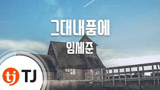 [TJ노래방] 그대내품에 - 임세준 (You in my arms - Im Se Jun) / TJ Karaoke