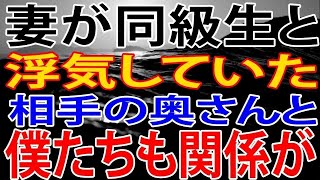 【修羅場】妻が同級生と浮気していた。そのことを相手の奥さんに話しに行ったら、僕たちも関係が始まった。