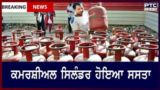 Commercial cylinder Price cut: ਦਿੱਲੀ 'ਚ ਕਮਰਸ਼ੀਅਲ ਸਿਲੰਡਰ ਹੋਇਆ ਸਸਤਾ