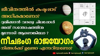 18.നീചഭംഗ രാജയോഗം ജാതകത്തിൽ ഉണ്ടോ,Neecha Bhanga Raja Yogam ln Malayalam,ജ്യോതിഷം എങ്ങനെ പഠിക്കാം