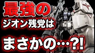 【ガンダム 0083】最強のジオン残党はまさかの…？！