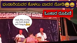 ಭಂಡಾರಿಯವರ ಕೊಳಲು ವಾದನ👌👌😄😄|ಸಾಲಿಗ್ರಾಮ ಮೇಳ|ಓಂಕಾರ ರೂಪಿಣಿ|yakshagana