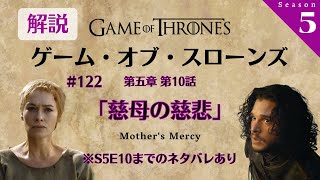 『ゲーム・オブ・スローンズ』解説トーク！第五章 第10話「慈母の慈悲/Mother's Mercy」#122