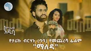 የታሪኩ ብርሃኑ (ባባ) ወንድም መድረኩ ላይ አለቀሰ | ምን አለሽ አዲስ @ArtsTvWorld