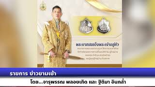 รายการ ข่าวยามเช้า พระเจ้าอยู่หัว พระราชทานพระบรมราชานุญาต ให้กระทรวงมหาดไทย จัดทำเหรียญพระราชทาน