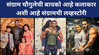 संग्राम चौगुलेची बायको आहे कलाकार,अशी आहे संग्रामची लव्हस्टोरी| Sangram Chougule #biggbossmarathi