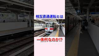 相互直通運転とは一体何なのか⁉︎#shorts #鉄道 #直通特急