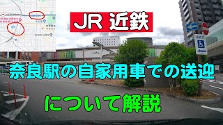 JR 近鉄奈良駅の自家用車での送迎について解説