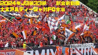 2024年J3第33節　大宮アルディージャ対FC今治　試合前動画