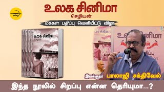 இந்த நூலில் சிறப்பு என்ன தெரியுமா...? _ இயக்குநர் பாலாஜி சக்திவேல்