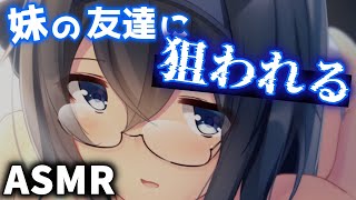 【ヤンデレASMR】妹の友達は俺に近づくために妹と友達になった【男性向けシチュエーションボイ】