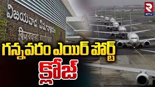 గన్నవరం ఎయిర్ పోర్ట్ క్లోజ్ | Flights Delayed Due To Heavy Fog At Gannavaram Airport | Vijayawada