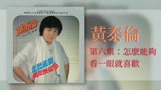 黃泰倫 - 看一眼就喜歡 - [Original Music Audio]