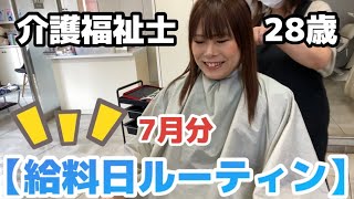 【給料日ルーティン】28歳介護福祉士         月イチの楽しみってやっぱ給料日だよね😂