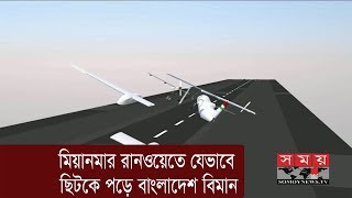 মিয়ানমার রানওয়েতে যেভাবে ছিটকে পড়লো বাংলাদেশ বিমান | Biman Bangladesh