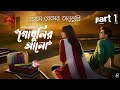 Godhulir Alo part 1 | Arijit Bhattacharjee| Romantic Story  | #Bhangakolam  #lovestory #premdotcom