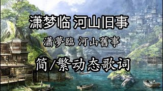 河山旧事 潇梦临 【简/繁动态歌词】♫他轉身走入遠山那夜♫ 古风歌曲 河山舊事 瀟夢臨 【簡/繁動態歌詞】♫他轉身走入遠山那夜♫ 古風歌曲 古风 中国风