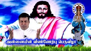 அன்னையின் விண்ணேற்பு பெருவிழா