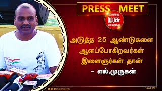 அடுத்த 25 ஆண்டுகளை ஆளப்போகிறவர்கள் இளைஞர்கள் தான் - எல்.முருகன்