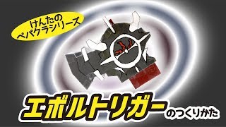 エボルトリガーつくってみた＜仮面ライダービルド＞　けんたのペパクラシリーズ