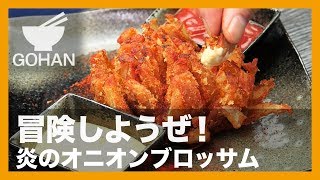 【簡単レシピ】辛さの果ての幸せ！『炎のオニオンブロッサム』の作り方 【男飯】