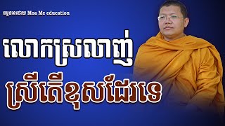 លោកស្រលាញ់ស្រីតើខុសដែរទេ?, សាន សុជា | san sochea 「Moa Me Education​」