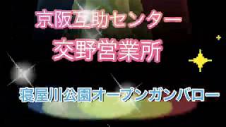 京阪互助センター交野営業所 (寝屋川公園オープンがんばろー) 2019.10.31