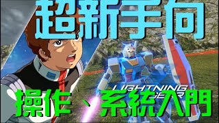 基本操作、系統入門 【GUNDAM VERSUS】