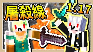 【Minecraft🍺靛之森1.17】#12 坦白局☹️系列不拍的真實原因，二次屠殺線殺過頭，導致關係破裂氣氛超尷尬🥺 ｜三尾木木犬