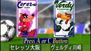 Jリーグ ビクトリーゴール97 セレッソ大阪vsヴェルディ川崎